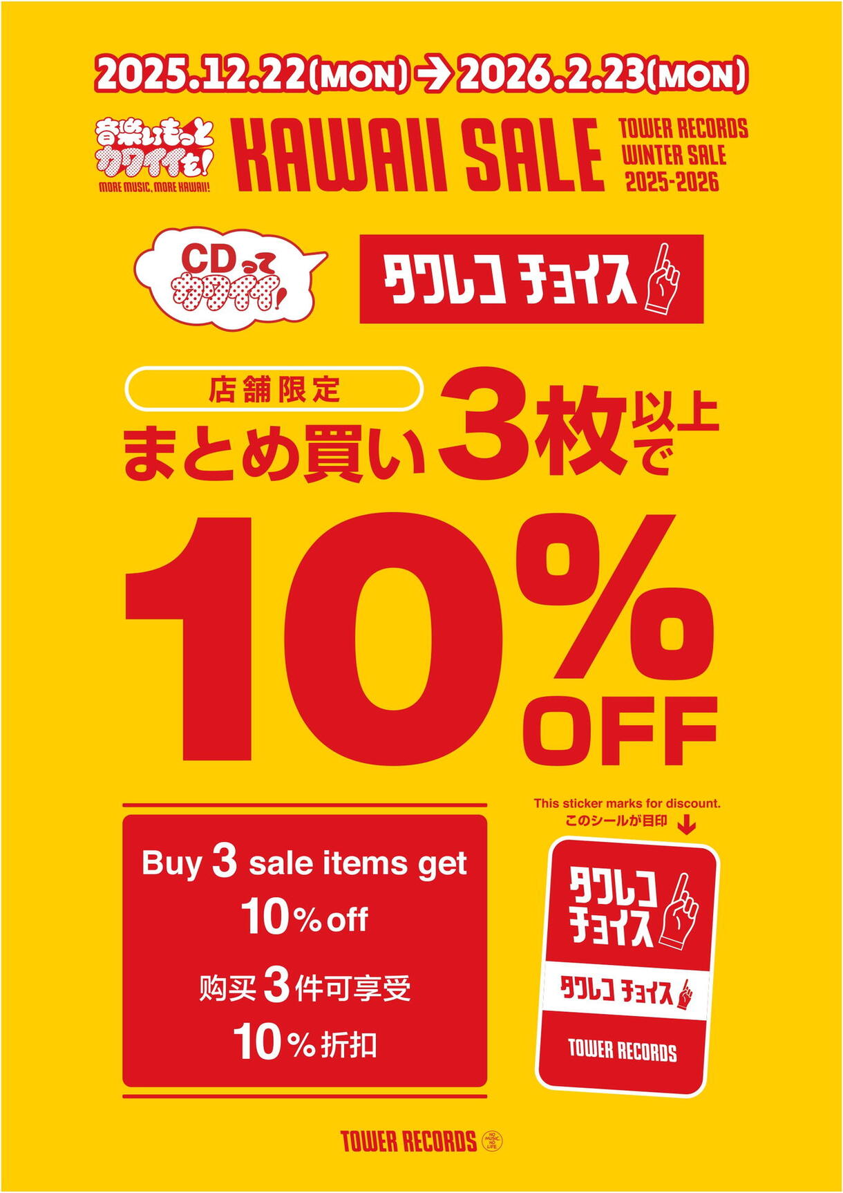 KAWAII SALE ～TOWER RECORDS WINTER SALE 2025-2026